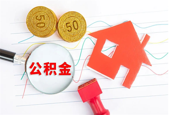 公积金如何还房贷_郓城公积金代办在职离职封存服务